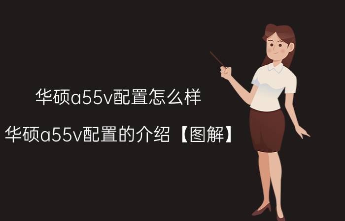 华硕a55v配置怎么样 华硕a55v配置的介绍【图解】